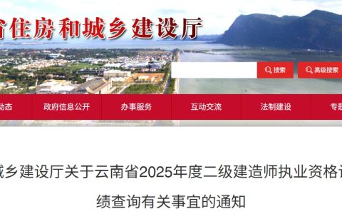 云南省住房和城乡建设厅：2025年云南二级建造师成绩及合格标准