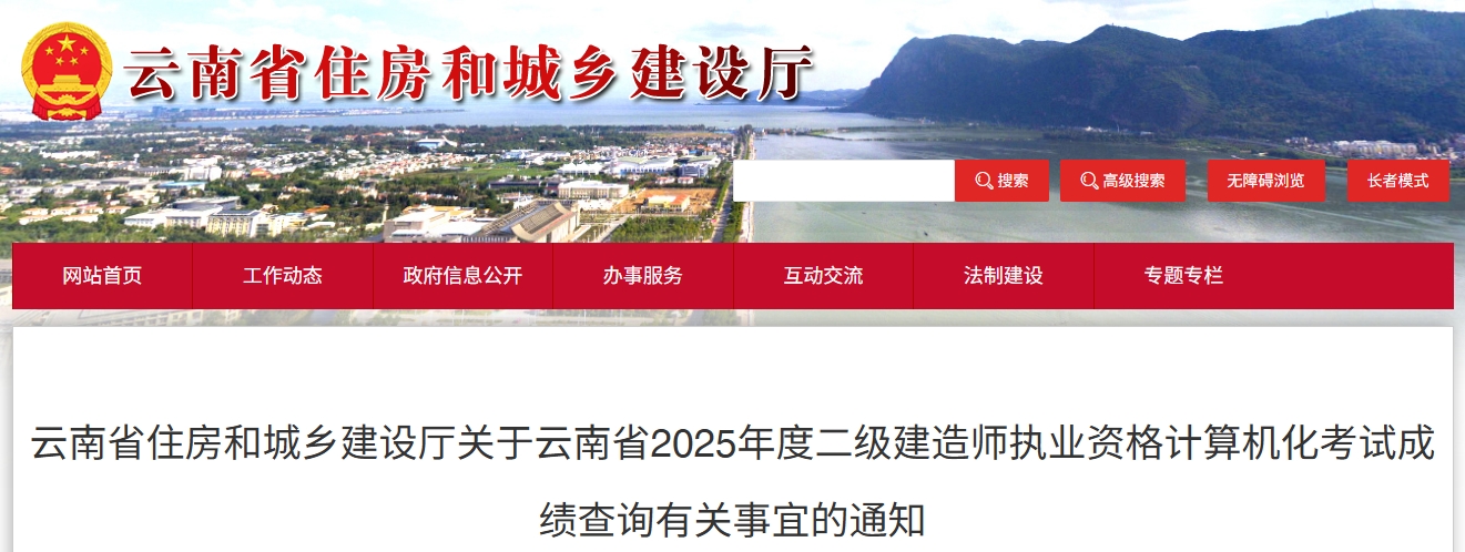 云南省住房和城乡建设厅：2025年云南二级建造师成绩及合格标准