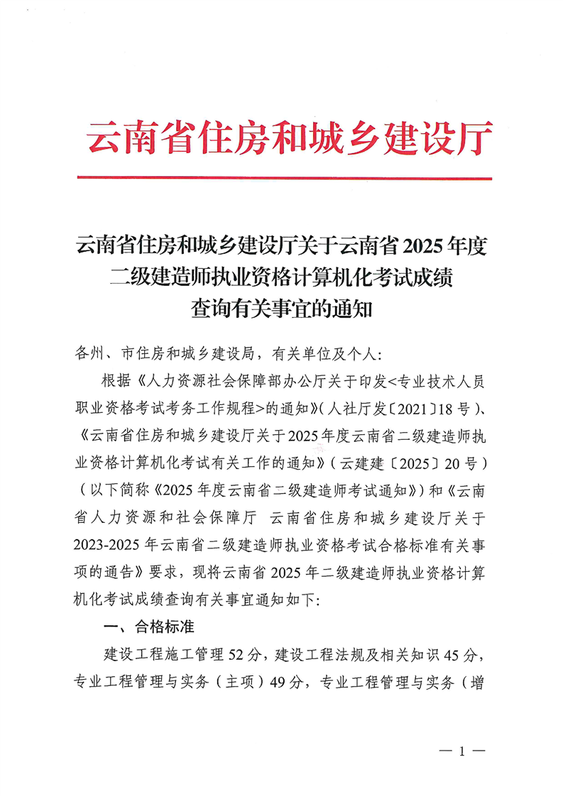 云南省住房和城乡建设厅：2025年云南二级建造师成绩及合格标准