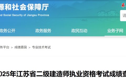 江苏省人力资源和社会保障厅：2025年江苏省二级建造师考试成绩查询于7月15日9:00开始