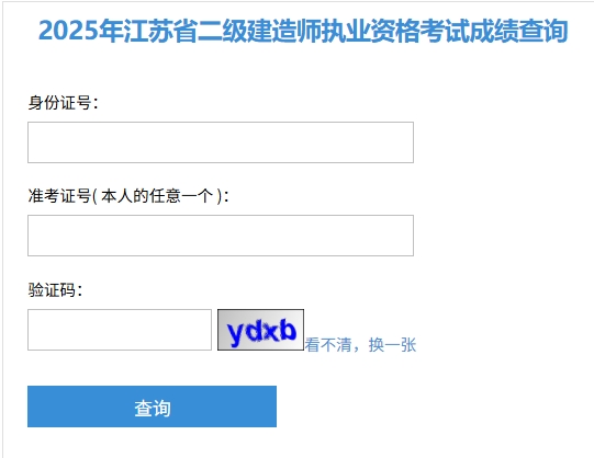 2025年江苏二级建造师成绩查询入口开通(7月15日9:00)