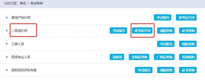 2025年广西二级造价师准考证打印入口