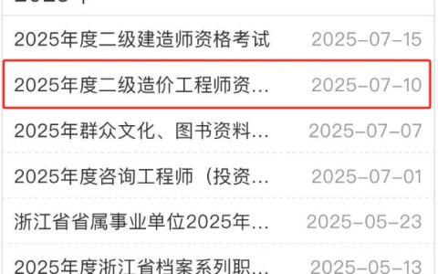 2025年浙江二造查分时间为7月10日起