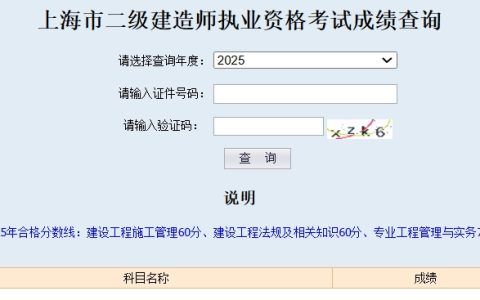 速速查分！2025上海二级建造师成绩公布时间：7月16日