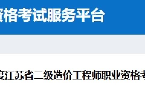 江苏省建设人才网发布2025年江苏二级造价工程师报名通知