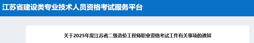 关于2025年度江苏省二级造价工程师职业资格考试工作有关事项的通知