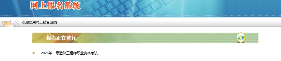 2025年陕西二级造价工程师报名入口