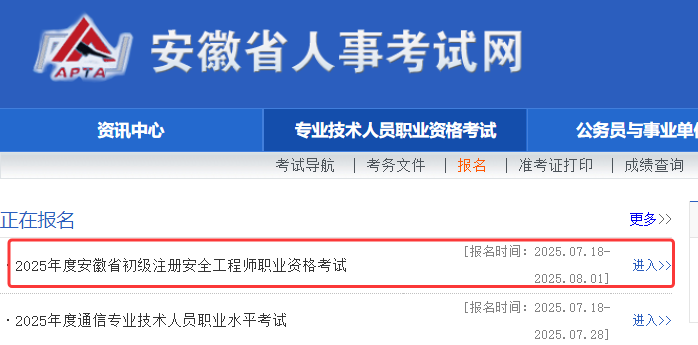 安徽省人事考试网：2025年度安徽省初级安全工程师报名入口已开通，从7月18日9:00起