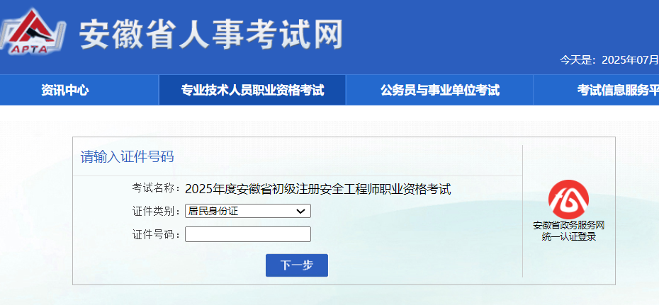 安徽省人事考试网：2025年度安徽省初级安全工程师报名入口已开通，从7月18日9:00起