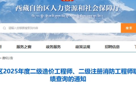 2025年西藏二级造价工程师成绩查询时间公布：7月18日起