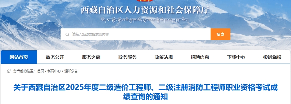 关于西藏自治区2025年度二级造价工程师、二级注册消防工程师职业资格考试成绩查询的通知