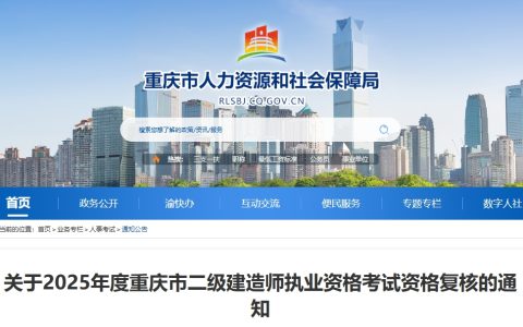 2025年重庆市二级建造师执业资格考试资格复核通知已发布