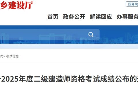 福建省住房和城乡建设厅发布2025年福建二级建造师成绩公布通知