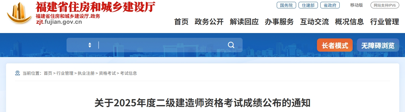 福建省住房和城乡建设厅发布2025年福建二级建造师成绩公布通知