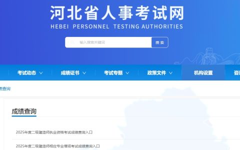 已公布！2025河北二建分数及合格标准