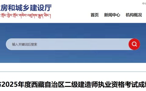西藏自治区住房和城乡建设厅：2025年西藏二建成绩公布通知