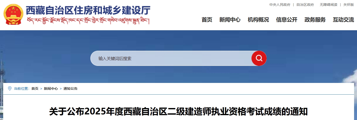 西藏自治区住房和城乡建设厅：2025年西藏二建成绩公布通知
