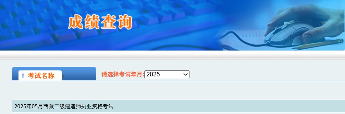 2025年西藏二建成绩公布，合格标准另行通知