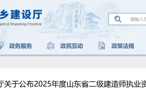 山东省住房和城乡建设厅：2025年山东二级建造师成绩发布时间及合格标准通知