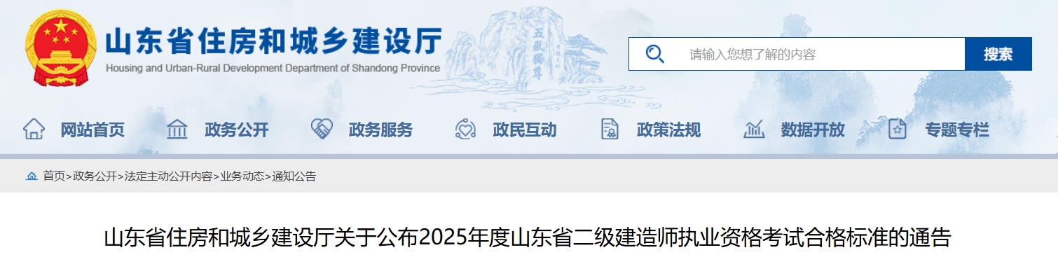 山东省住房和城乡建设厅：2025年山东二级建造师成绩发布时间及合格标准通知