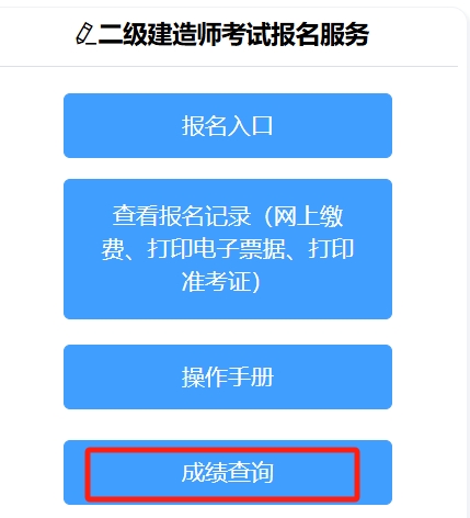 2025年山东二建成绩查询入口于7月31日10:00开通，做好查分准备