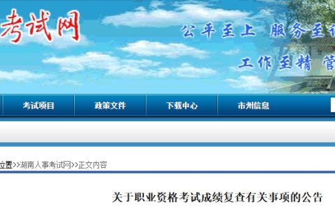 2025年湖南二造成绩复查时间确定：7月25日起30个工作日内