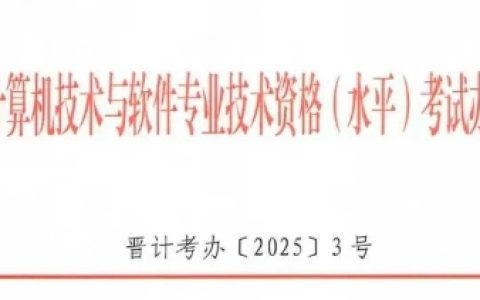 山西2025年下半年软考系统规划与管理师报名通知