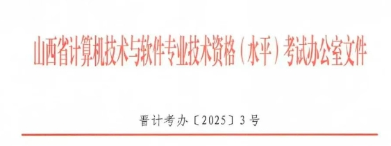 山西2025年下半年软考系统规划与管理师报名通知