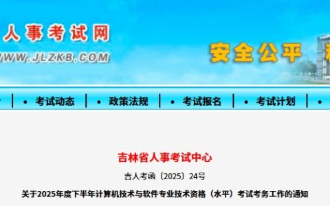 速看！吉林2025年下半年软考系统规划与管理师报名公告发布