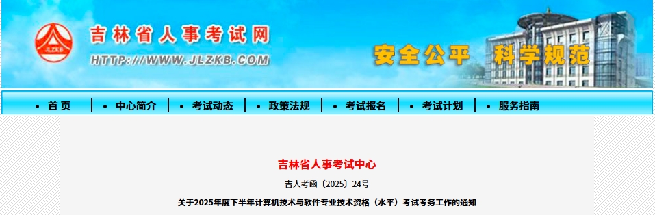 速看！吉林2025年下半年软考系统规划与管理师报名公告发布