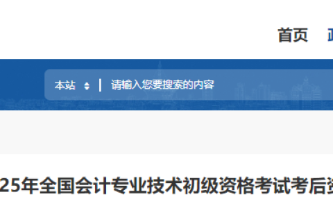 泉州市财政局发布：2025年福建泉州初级会计职称考后审核时间及所需材料