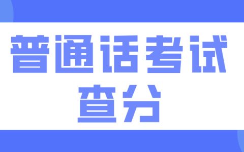 普通话二乙以下就查不到了吗？真相是这样的