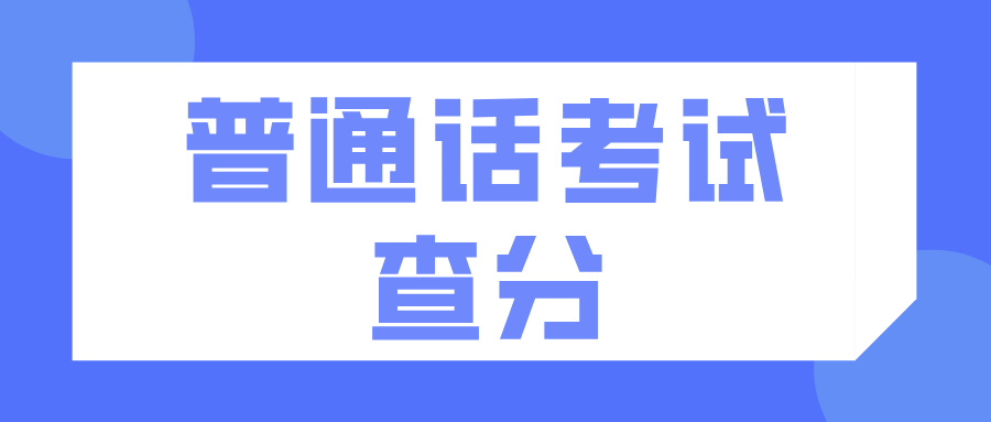 普通话二乙以下就查不到了吗？真相是这样的