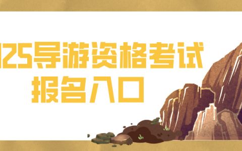 报名7月31日启动！2025年导游资格考试报名入口在哪？