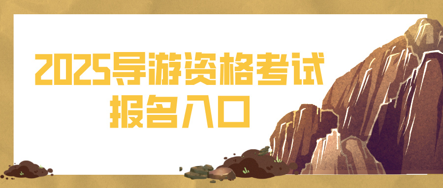 报名7月31日启动！2025年导游资格考试报名入口在哪？
