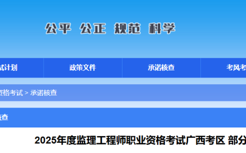2025广西监理工程师部分成绩合格人员承诺情况公示
