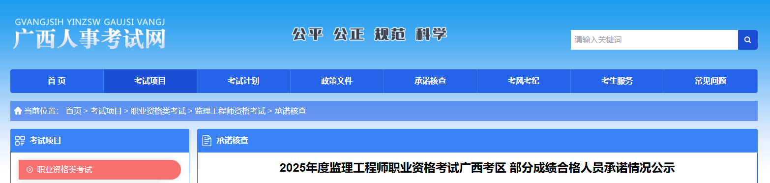 2025广西监理工程师部分成绩合格人员承诺情况公示
