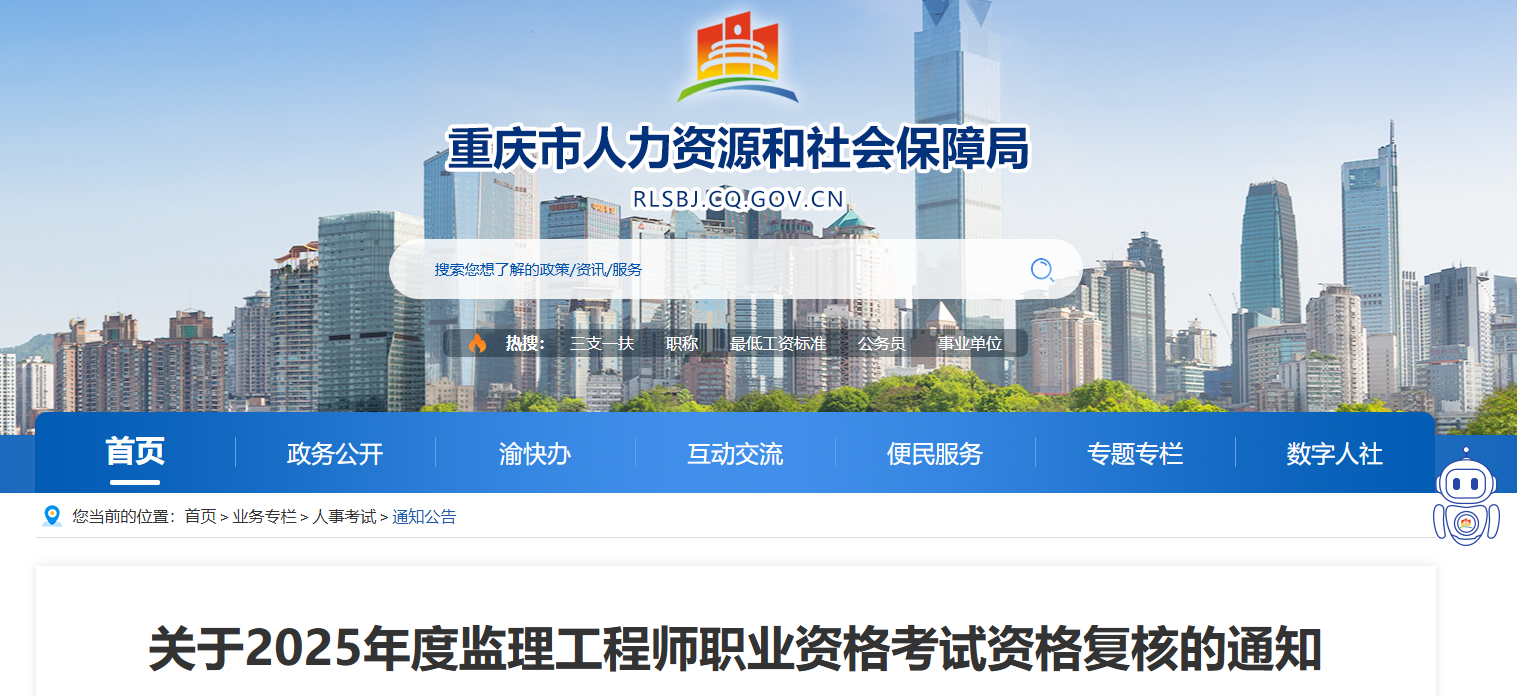 2025年度重庆监理工程师职业资格考试资格复核的通知