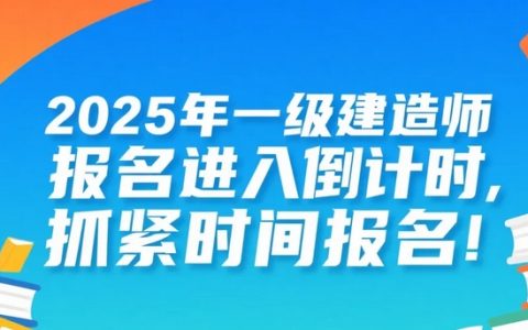 2025年一级建造师报名进入倒计时，抓紧时间报名！