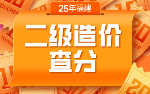 2025年福建二级造价师成绩公布时间