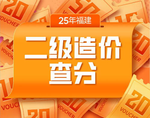 2025年福建二级造价师成绩公布时间