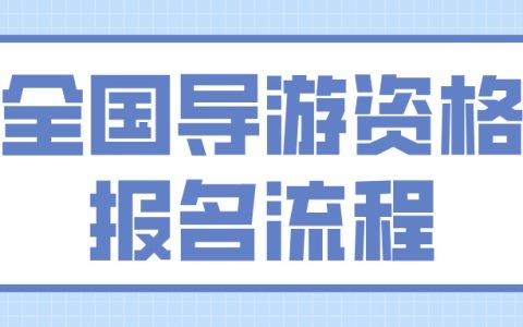 全国导游资格证考试的报名流程