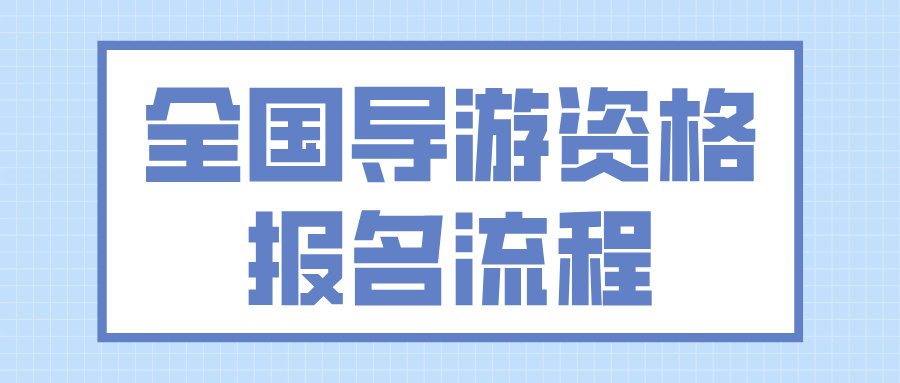 全国导游资格证考试的报名流程