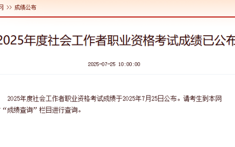 2025年社会工作者成绩于7月25日10：00已公布，成绩查询入口：中国人事考试网