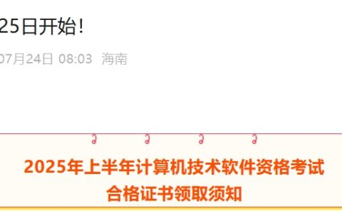 官方通知！海南2025上半年计算机软考证书自7月25日起领取~