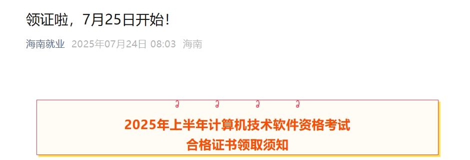 官方通知！海南2025上半年计算机软考证书自7月25日起领取~
