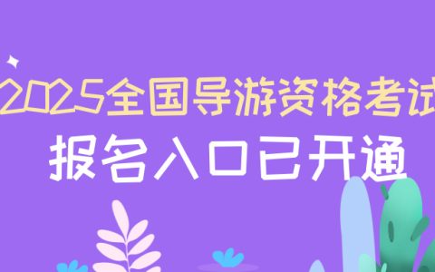2025年全国导游资格考试报名入口已开通！