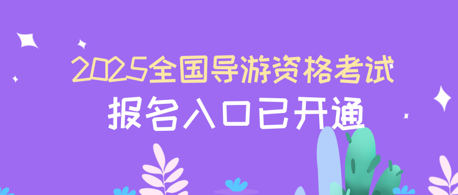 2025年全国导游资格考试报名入口已开通！