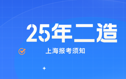 2025年上海二级造价师报考须知