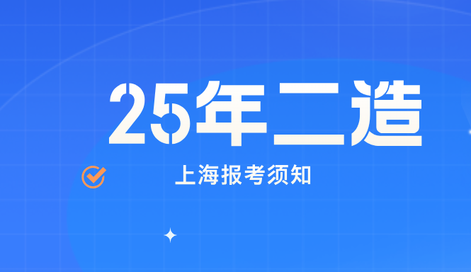 2025年上海二级造价师报考须知